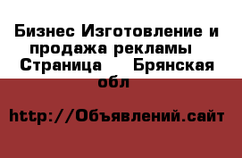 Бизнес Изготовление и продажа рекламы - Страница 2 . Брянская обл.